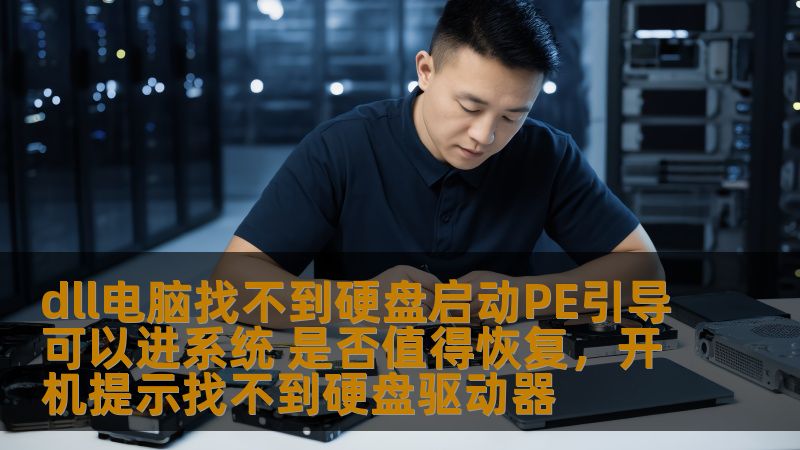 面对“DLL电脑找不到硬盘启动PE引导可以进系统”的问题，很多用户都会感到困惑，是否值得尝试恢复呢？本文将为您解析这一问题，帮助您做出明智决策。