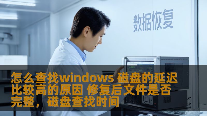 本文将详细探讨如何检查Windows系统中磁盘的延迟问题，以及修复这些问题后，如何确保文件的完整性。我们将提供有效的操作方法和解决方案，帮助用户提高系统的性能和稳定性。