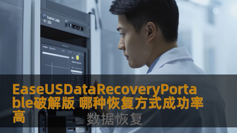 了解EaseUSDataRecoveryPortable破解版的恢复方式及其成功率，帮助您选择最佳数据恢复方案。
