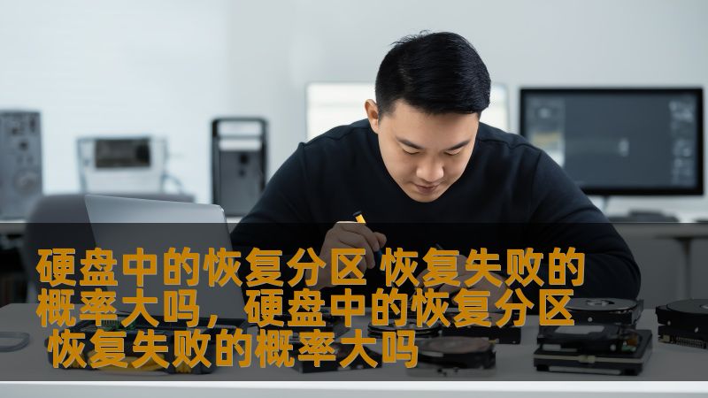随着科技的不断发展，硬盘已经成为我们数据存储的核心部分。然而，我们常常忽略了硬盘中的恢复分区。本文将深入探讨恢复分区的作用，分析其恢复失败的概率，并揭示如何有效减少这种风险。