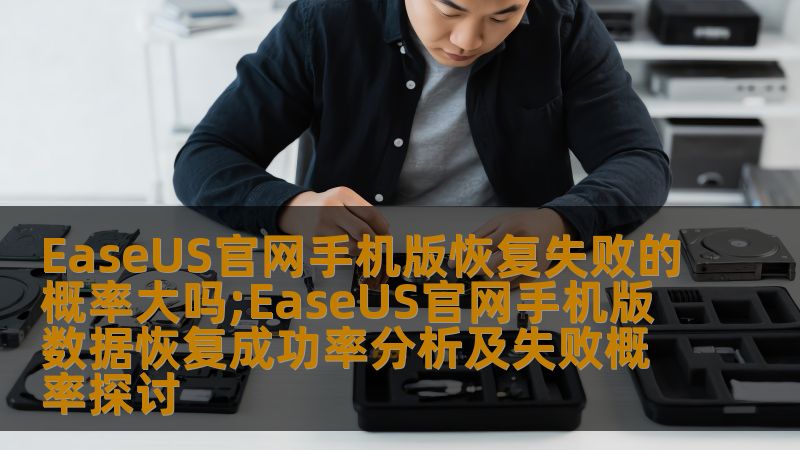探讨EaseUS官网手机版数据恢复成功率及失败概率，分析常见故障及操作方法，提供真实案例和常见问题解答。