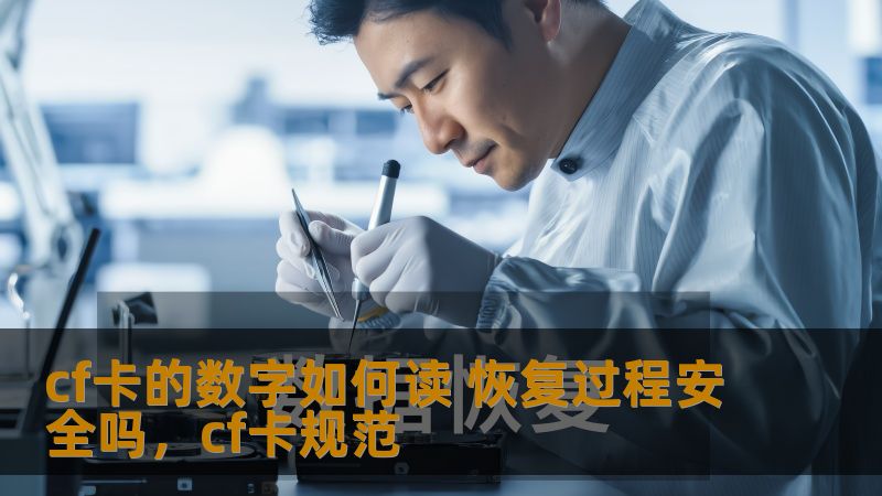 cf卡的数字如何读 恢复过程安全吗,cf卡规范 cf卡的数字如何读 恢复过程安全吗,cf卡规范