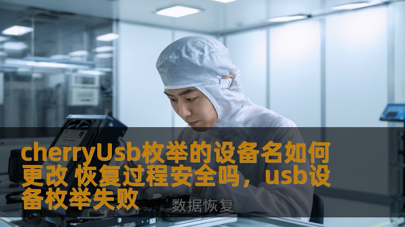 cherryUsb枚举的设备名如何更改 恢复过程安全吗，usb设备枚举失败                    本文详细讲解了如何更改CherryUSB设备的枚举设备名，以及在更改过程中可能遇到的风险和如何确保恢复过程的安全性。我们将为你提供实用的操作步骤，并分析每一个环节中的潜在问题，帮助你在设备更改过程中避免常见的错误。    CherryUSB,枚举设备名更改,恢复过程,USB设备管理,数