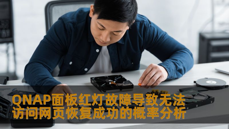 深入分析QNAP面板红灯故障导致无法访问网页的原因及恢复成功的概率，提供有效的解决方案与实战案例。