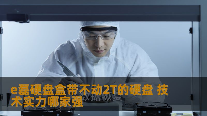 e磊硬盘盒带不动2T硬盘？本文深入探讨技术实力，分析常见故障及解决方案，助您快速恢复数据。