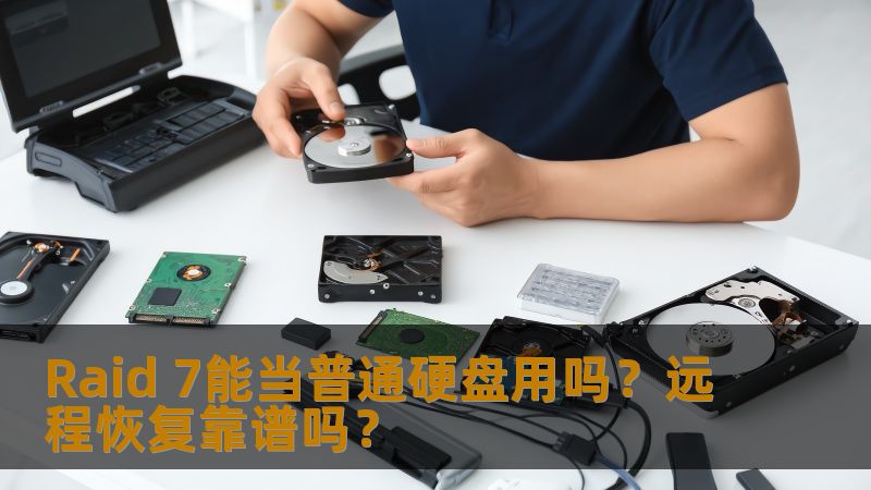 探讨Raid 7能否作为普通硬盘使用及远程恢复的可靠性。