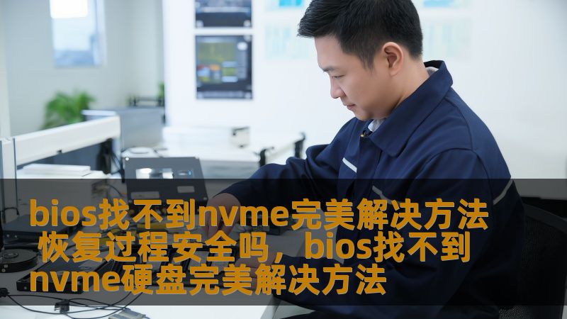 许多用户在更新或安装新硬盘时，遇到BIOS无法识别NVMeSSD的问题。本文将详细分析可能的原因，并提供安全有效的解决方法，帮助你恢复系统正常启动。