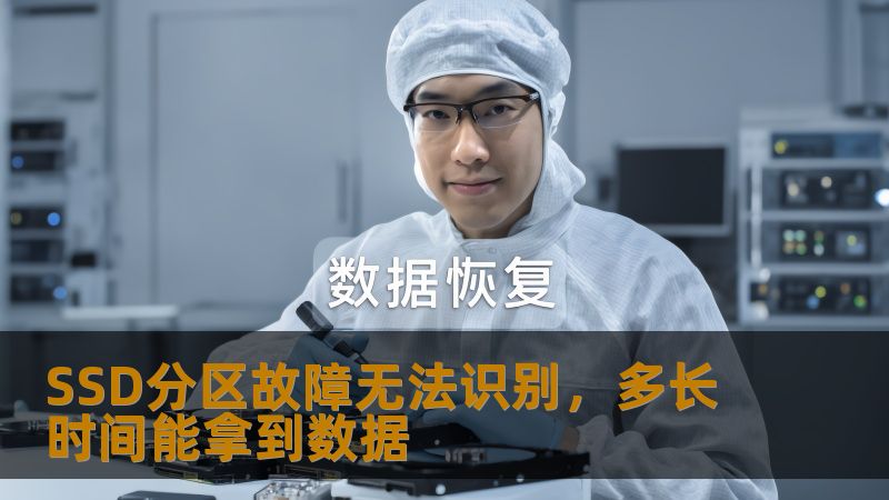 SSD分区故障无法识别，数据恢复的时间与步骤解析，帮助您快速了解如何恢复数据。