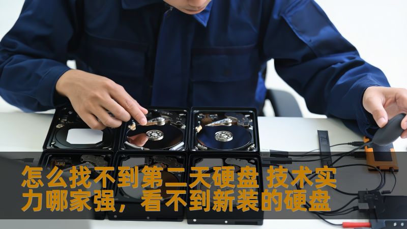 随着科技的迅猛发展，硬盘已经成为了每个人生活中的必需品。从数据存储到云备份，硬盘在各个领域扮演着重要角色。然而，面对市场上琳琅满目的硬盘产品，消费者如何选择，才能找到适合自己的硬盘呢？这篇软文将通过分析硬盘市场的技术实力，帮助您从众多品牌中找出最强的硬盘制造商。