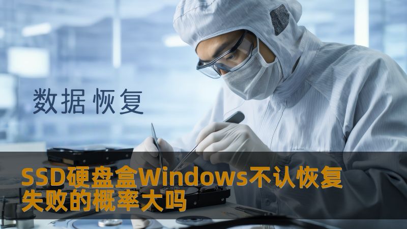 探讨SSD硬盘盒连接Windows不识别的原因及数据恢复成功率，提供实用操作步骤与案例分析。