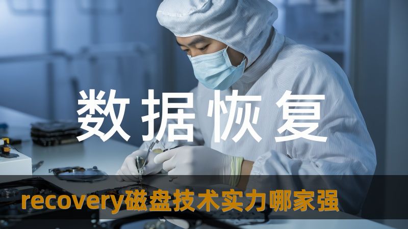 了解 recovery磁盘 的技术实力，掌握数据恢复的关键技巧，解决磁盘故障带来的烦恼。