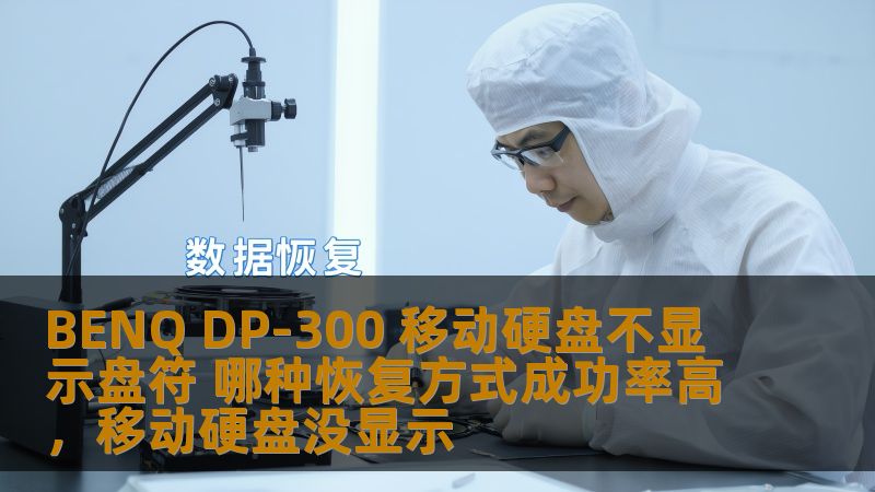 如果你的BENQDP-300移动硬盘突然无法显示盘符，不必惊慌。在这篇文章中，我们将探讨几种有效的恢复方法，帮助你高效修复硬盘问题，确保数据的安全与完整。