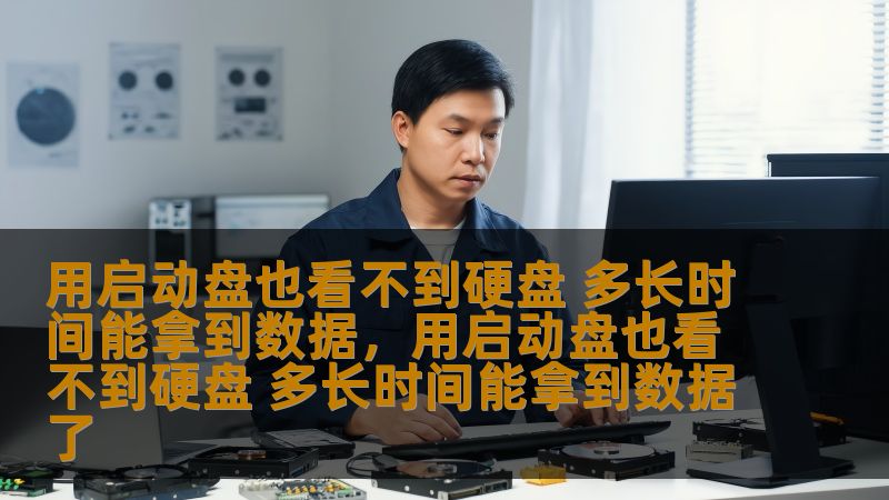 当你遇到电脑启动问题，启动盘无法识别硬盘时，急需拿回数据该怎么办？本篇文章深入分析了如何解决此问题，并带您了解恢复数据的最佳时间和技巧。