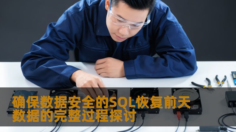 本文探讨了确保数据安全的SQL恢复前天数据的完整过程，帮助用户有效应对数据丢失问题。