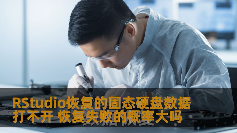 RStudio恢复的固态硬盘数据打不开 恢复失败的概率大吗