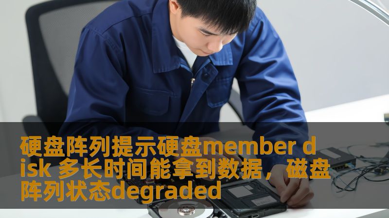 硬盘阵列提示硬盘member disk 多长时间能拿到数据，磁盘阵列状态degraded