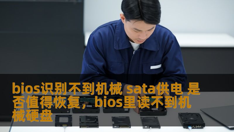 当你在启动电脑时发现BIOS无法识别机械硬盘，且怀疑是SATA供电问题引起的故障，究竟是否值得花时间和精力去修复呢？本文将深度剖析这一问题的可能原因与解决方案，帮助你做出理智选择。