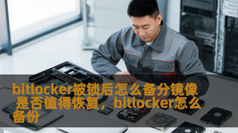 你是否曾经遇到过BitLocker加密锁定的情形，导致无法访问存储在硬盘中的重要文件？在这种情况下，备份镜像是一个非常有用的解决方案。本篇文章将详细讨论BitLocker加密被锁后的备份镜像操作，帮助你了解是否值得恢复，及其带来的益处。