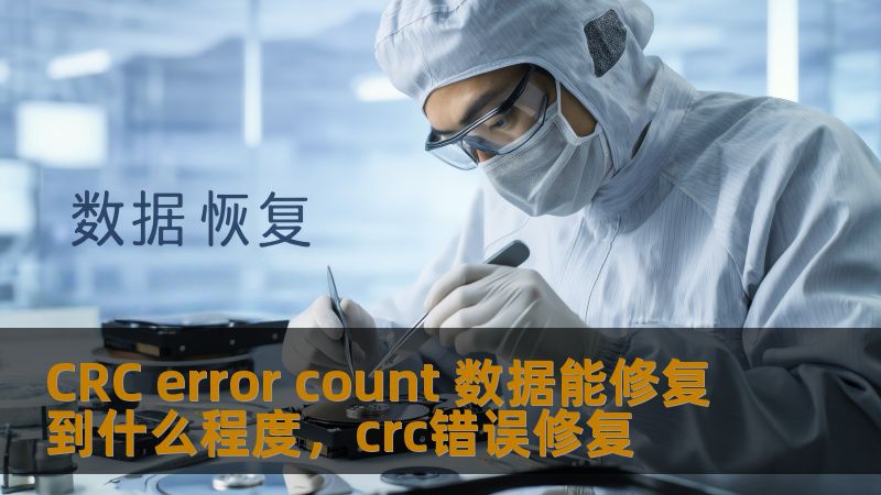 CRC（循环冗余检验）错误是数据传输和存储中常见的一种问题，但通过适当的技术手段，CRC错误可以被修复。本文将深入分析CRC错误的修复方法、效果以及适用范围，帮助您更好地理解CRC错误处理及其应用。