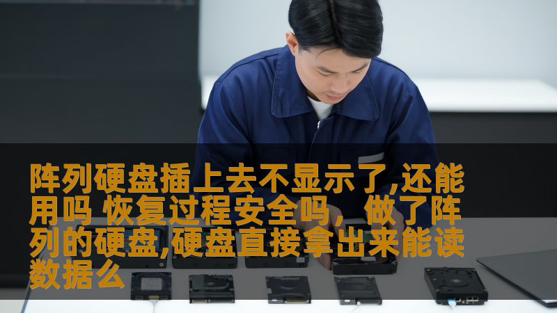 阵列硬盘插上去不显示了,还能用吗？如果你遇到阵列硬盘无法显示的情况，不必惊慌。本文将带你深入了解阵列硬盘的恢复过程以及如何确保数据安全，为你提供实用的解决方案。