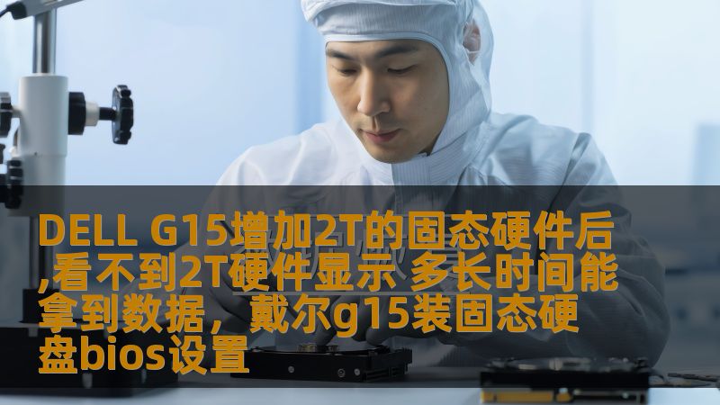DELLG15笔记本在升级2T固态硬盘后遇到硬盘无法显示的问题，如何解决这个问题并掌握数据恢复的时效性？本篇软文将为您详细解析如何应对这一挑战，确保您的数据安全。