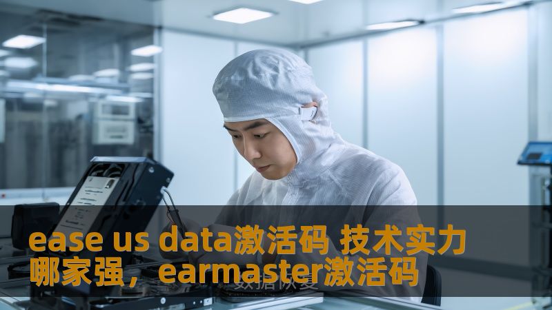 ease us data激活码 技术实力哪家强，earmaster激活码