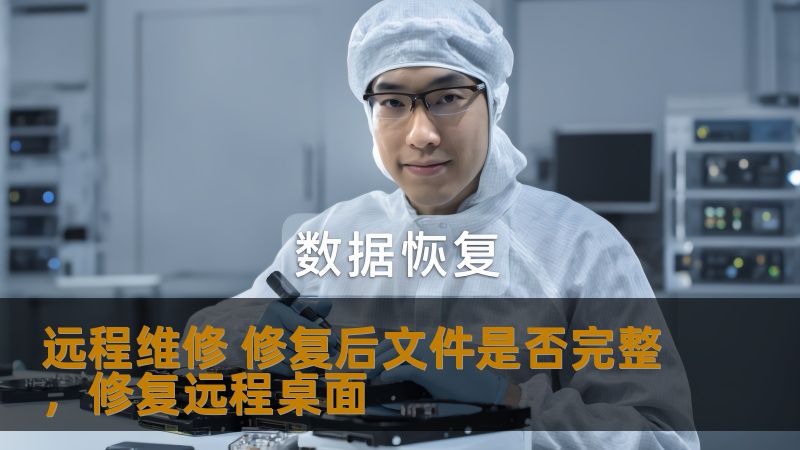 随着数字化进程的不断推进，远程维修已成为现代企业和个人用户常用的服务方式。越来越多的用户选择通过远程维修来解决系统故障、软件问题以及数据恢复等难题。然而，许多人在修复后却会担心文件是否完好无损。那么，远程维修修复后文件是否完整呢？本文将为您详细解答。
