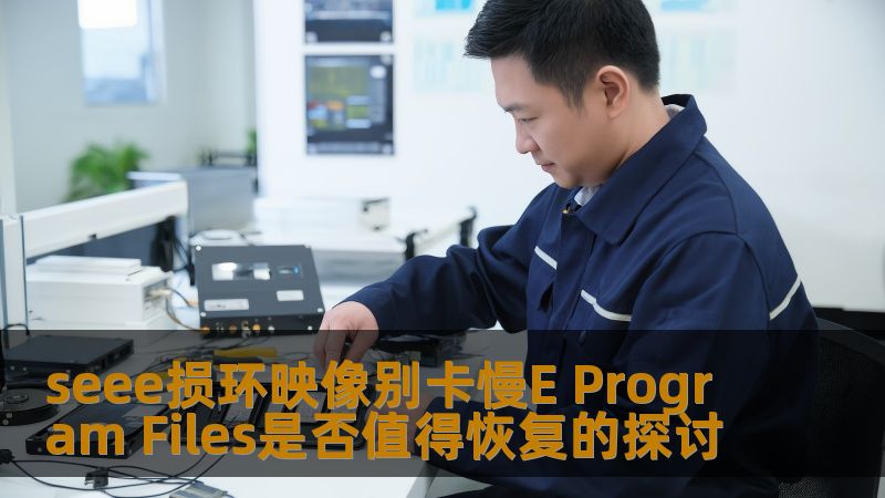 seee损环映像别卡慢E Program Files是否值得恢复的探讨 seee损环映像别卡慢E Program Files是否值得恢复的探讨