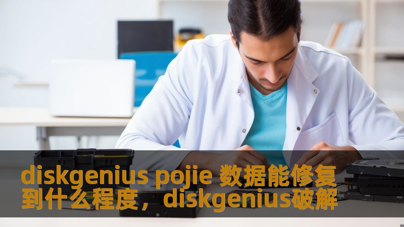 diskgenius pojie 数据能修复到什么程度,diskgenius破解 diskgenius pojie 数据能修复到什么程度,diskgenius破解