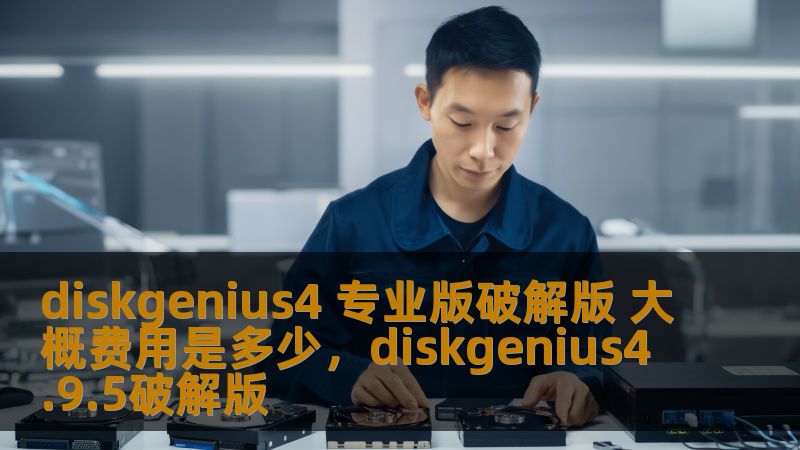 想要了解DiskGenius4专业版破解版的费用及其强大功能吗？本文将详细介绍DiskGenius4专业版破解版的优势、适用范围，以及如何通过破解版轻松获取这款高效的磁盘管理软件。