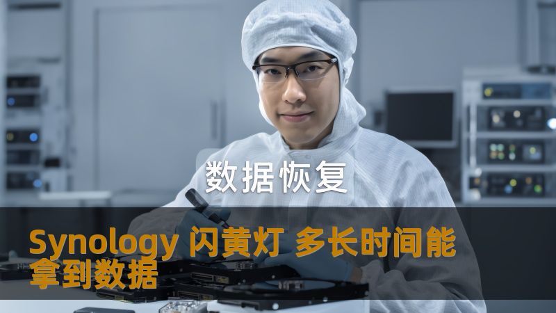 遇到 Synology 闪黄灯问题，如何快速恢复数据？本文提供详细故障分析与恢复步骤，让您迅速拿回数据。