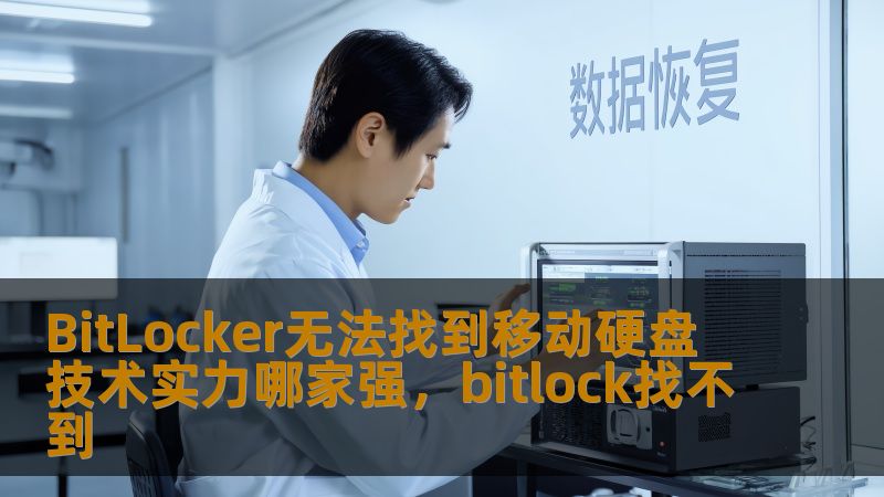 BitLocker无法找到移动硬盘 技术实力哪家强，bitlock找不到