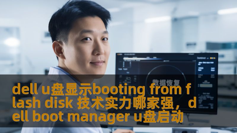 本文深入探讨了Dell在U盘启动技术方面的强大实力，尤其是其在