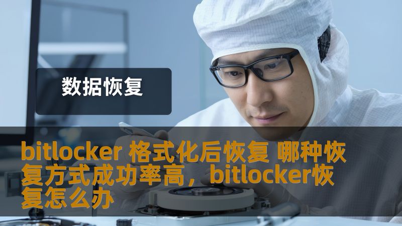 bitlocker 格式化后恢复 哪种恢复方式成功率高，bitlocker恢复怎么办                    BitLocker加密技术虽然保护了数据的安全，但在误格式化后恢复数据时，选择正确的恢复方式尤为关键。本文将为您分析几种BitLocker格式化后恢复数据的方法，并提供最有效的恢复技巧，帮助您最大限度地提高恢复成功率。    BitLocker恢复,数据恢复,格式化恢复,加密