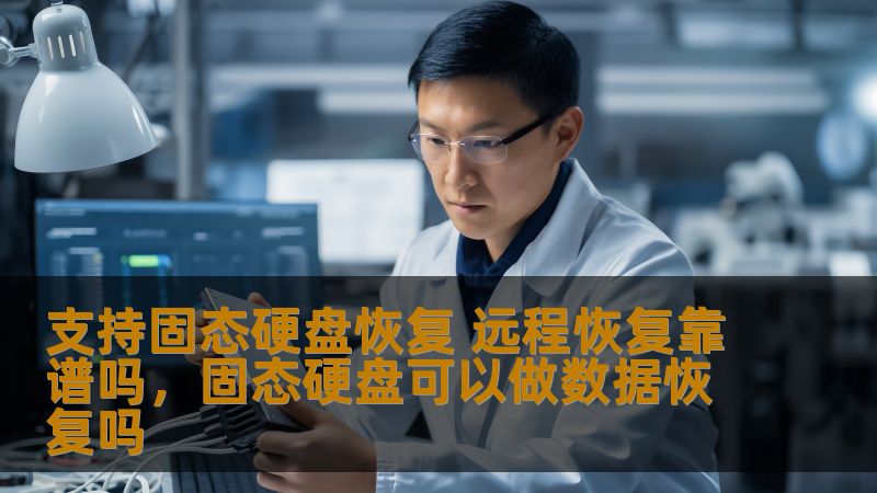 固态硬盘（SSD）作为现代计算机的重要存储设备，已经成为越来越多人首选的硬盘类型。然而，SSD的故障和数据丢失问题也是不可忽视的。对于数据恢复，越来越多的人开始关注远程恢复服务。那么，远程恢复固态硬盘是否靠谱？本文将为您解析。