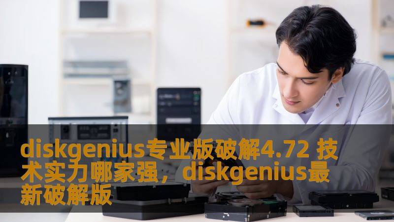 DiskGenius专业版破解4.72是数据恢复与硬盘管理领域中的一款强大工具，拥有众多独特功能。通过对该版本破解的深度分析，我们将为您揭示其背后的技术实力以及破解工具的强大魅力。