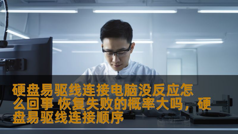 本文为您详细分析了硬盘易驱线连接电脑没有反应的原因，帮助您了解潜在问题以及数据恢复的可能性，解答您关于恢复失败概率的疑虑。