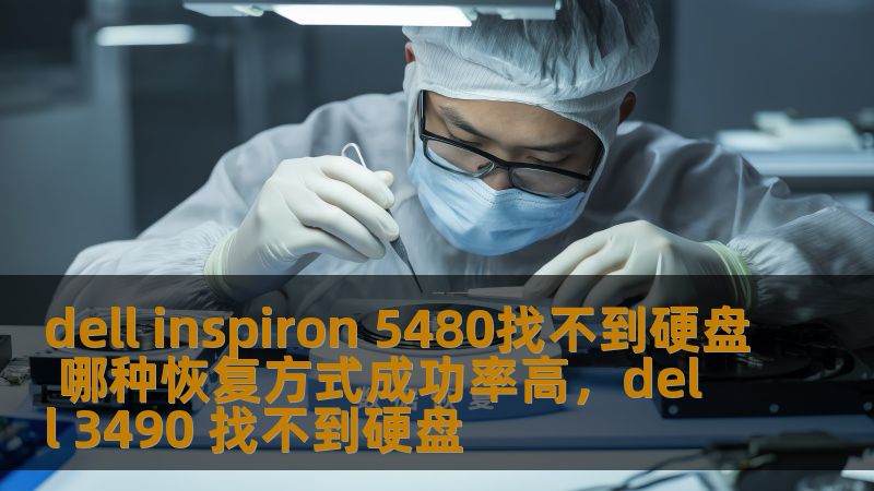 本文深入解析了针对DellInspiron5480笔记本电脑无法识别硬盘的恢复方式，帮助用户了解不同恢复方法的成功率和优缺点，提供最有效的解决方案，帮助你顺利恢复数据。