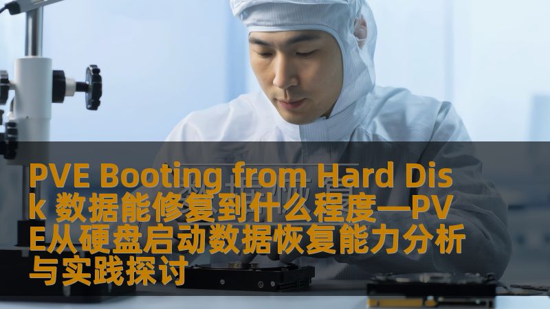 探索PVE从硬盘启动的数据恢复能力，分析常见故障及操作步骤，提供实战案例，帮助用户有效解决数据恢复问题。