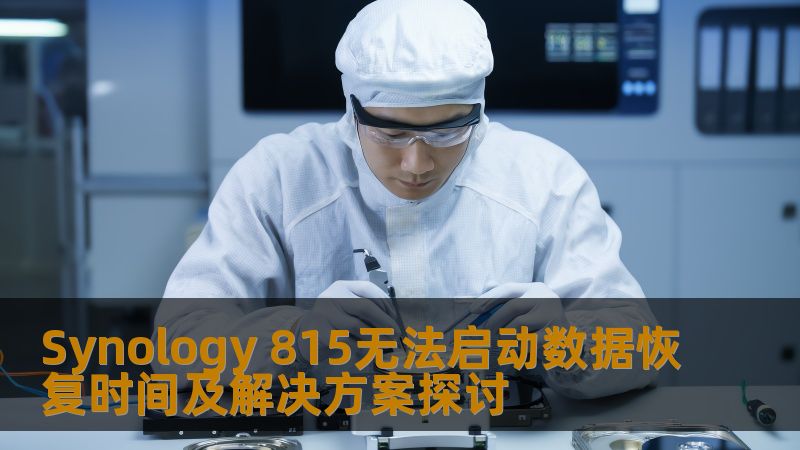 探讨Synology 815无法启动的数据恢复时间及解决方案，提供实用的操作方法与真实案例，帮助用户解决数据丢失问题。