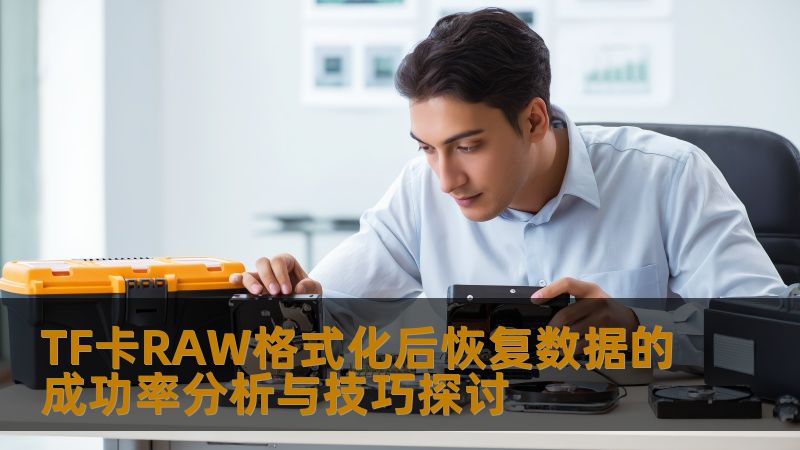 TF卡RAW格式化后恢复数据的成功率分析与技巧探讨