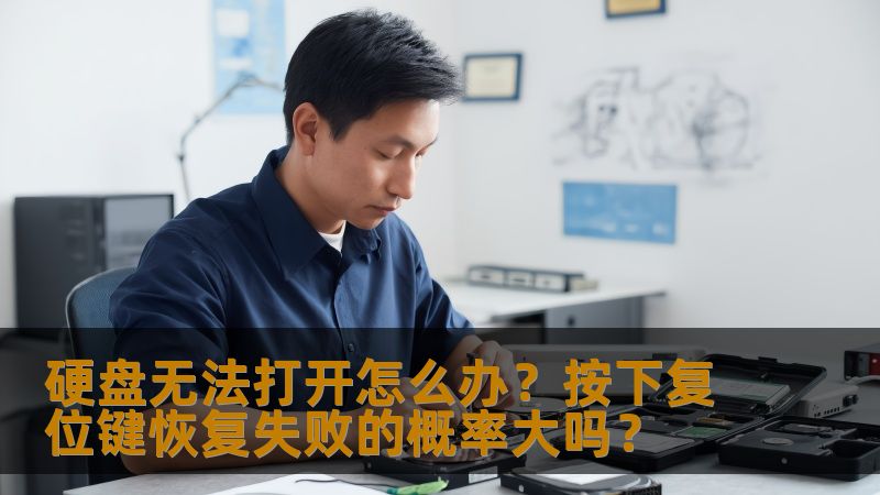 这篇文章深入探讨了硬盘无法打开的常见问题，分析了按复位键恢复硬盘时失败的概率，并提供解决方案，帮助用户更好地应对硬盘问题，保护数据安全。
