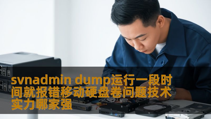 探讨svnadmin dump运行中出现的移动硬盘卷问题，分析故障原因并提供解决方案，帮助用户高效恢复数据。