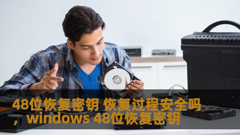 在数字化时代，数据安全成为每个人关注的重点。48位恢复密钥作为一种常见的安全手段，是否足够安全？本文将深入分析其安全性，帮助用户更好地理解并使用这一工具。