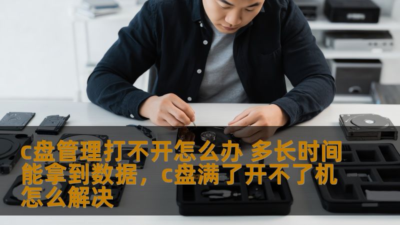 C盘管理打不开是电脑常见的问题之一，本文将介绍该问题的原因、解决方法以及数据恢复的时间预估，帮助用户迅速恢复系统功能和重要数据。