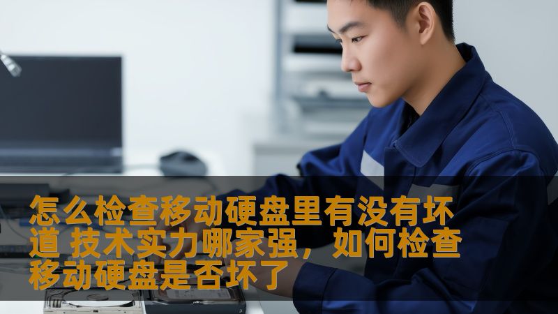 本文将为您详细解析如何检查移动硬盘中的坏道，并比较当前市面上几家知名品牌在硬盘检测技术上的优势，帮助您轻松应对硬盘故障，保障数据安全。