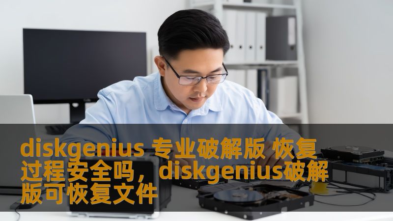 diskgenius 专业破解版 恢复过程安全吗,diskgenius破解版可恢复文件 diskgenius 专业破解版 恢复过程安全吗,diskgenius破解版可恢复文件