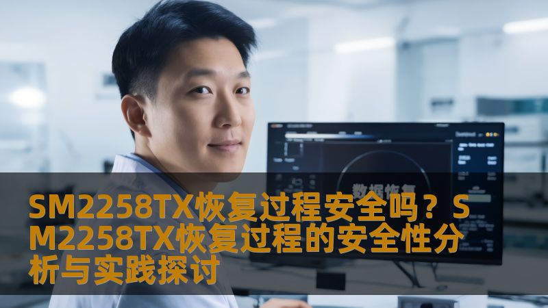 探讨SM2258TX恢复过程的安全性，分析常见故障及实战案例，提供详细操作步骤，确保数据恢复安全有效。