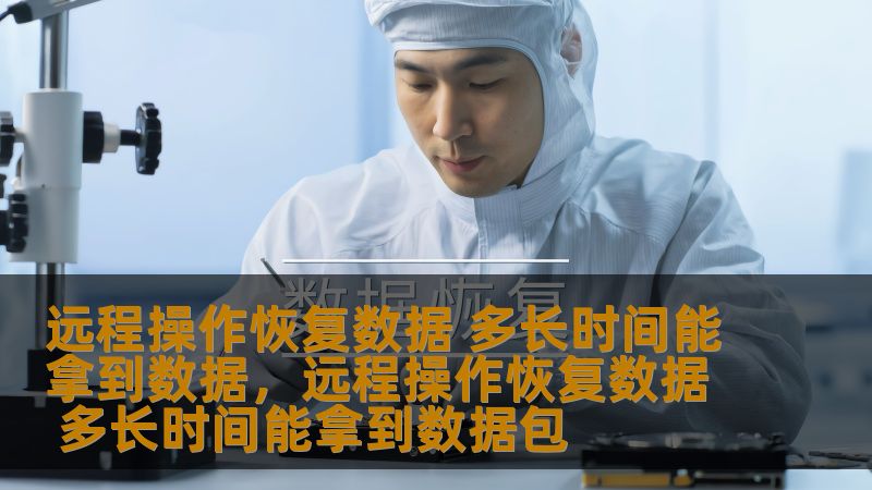 随着科技的发展，数据恢复已经变得越来越便捷。远程操作恢复数据不仅能节省时间，还能为用户提供高效、安全的服务。本文将深入探讨远程恢复数据的时间周期、优势及选择注意事项，帮助您了解这一新兴技术如何为数据恢复提供更快速、更专业的解决方案。
