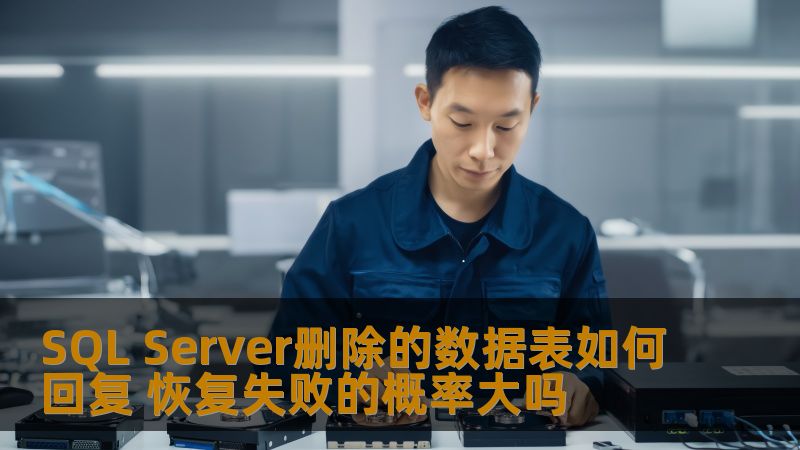 探讨SQL Server删除的数据表如何回复，分析恢复失败的概率及应对策略，帮助用户有效应对数据丢失问题。